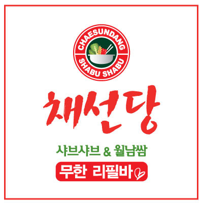 채선당 ㅇㅇㅇ.png