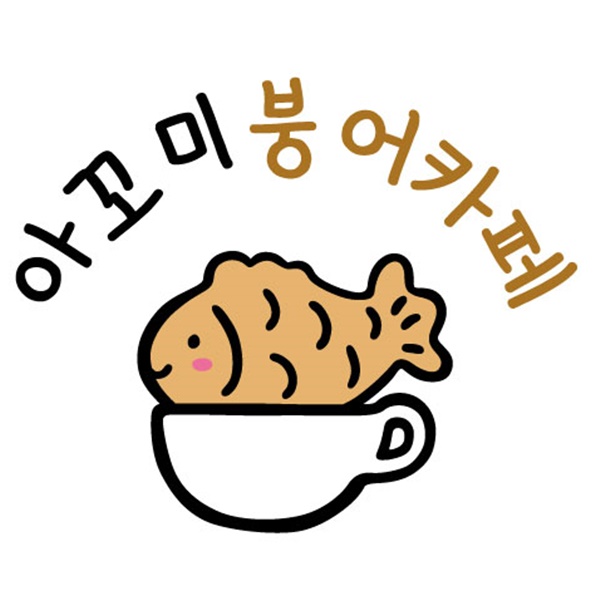 아꼬미붕어카페-로고-확정.jpg