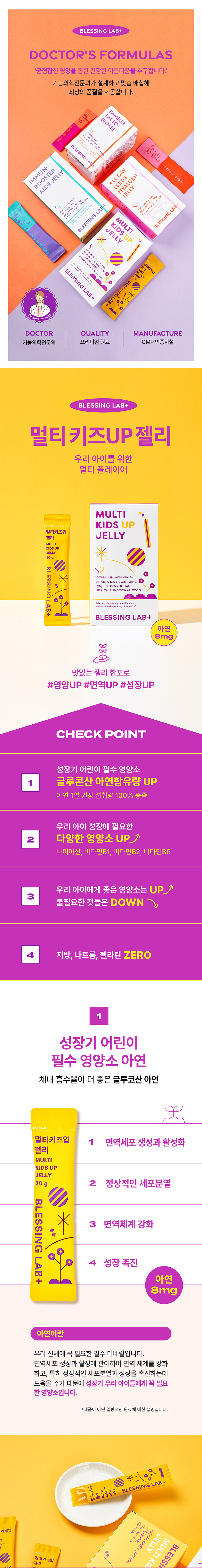 블레싱랩플러스-멀티키즈업젤리_상세페이지_최종860px (1).jpg