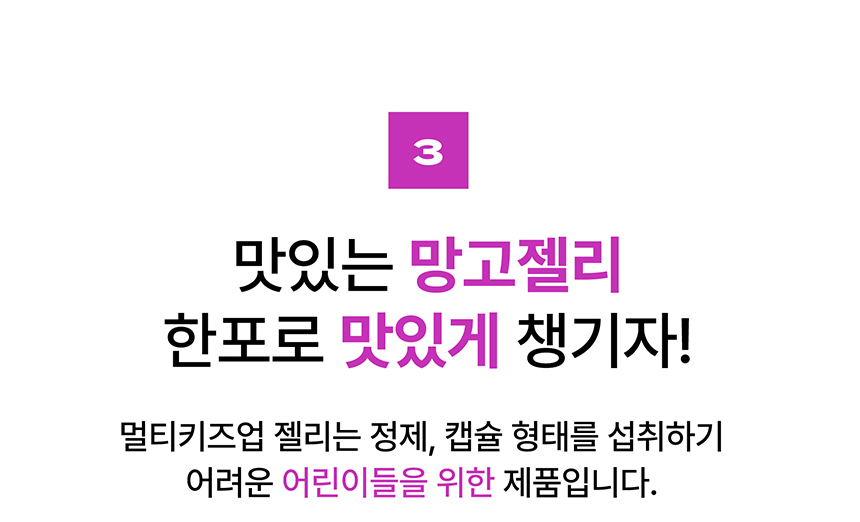 블레싱랩플러스-멀티키즈업젤리_상세페이지_최종860px (3).jpg