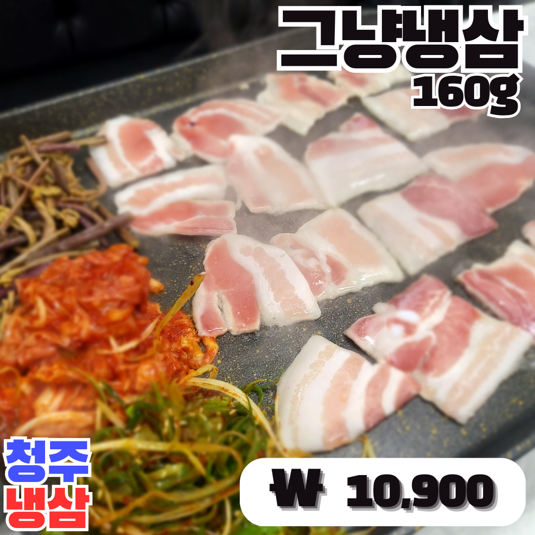 1. 그냥냉삼.png