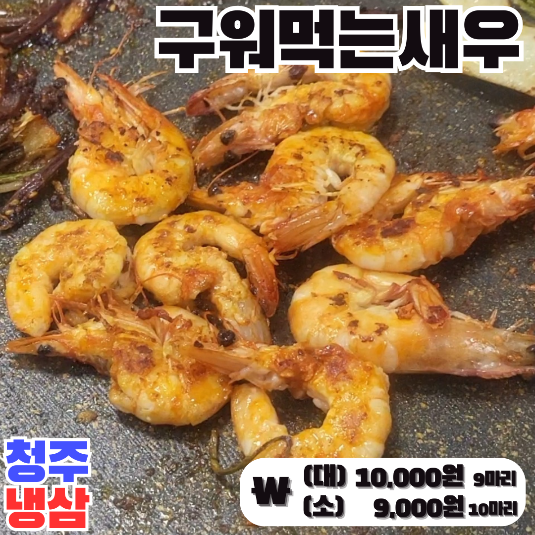 5-1. 구워먹는새우.png