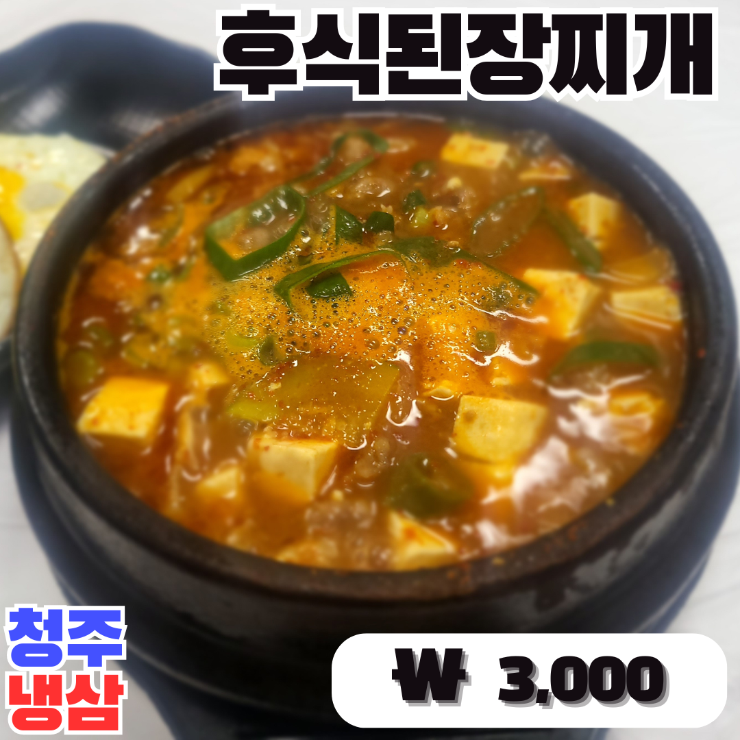 7-0. 후식된장찌개.png