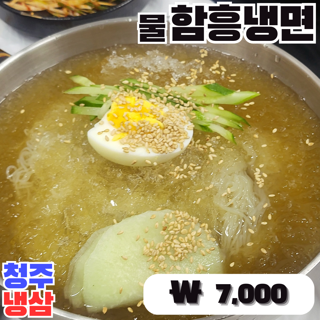 7-1. 물함흥냉면.png