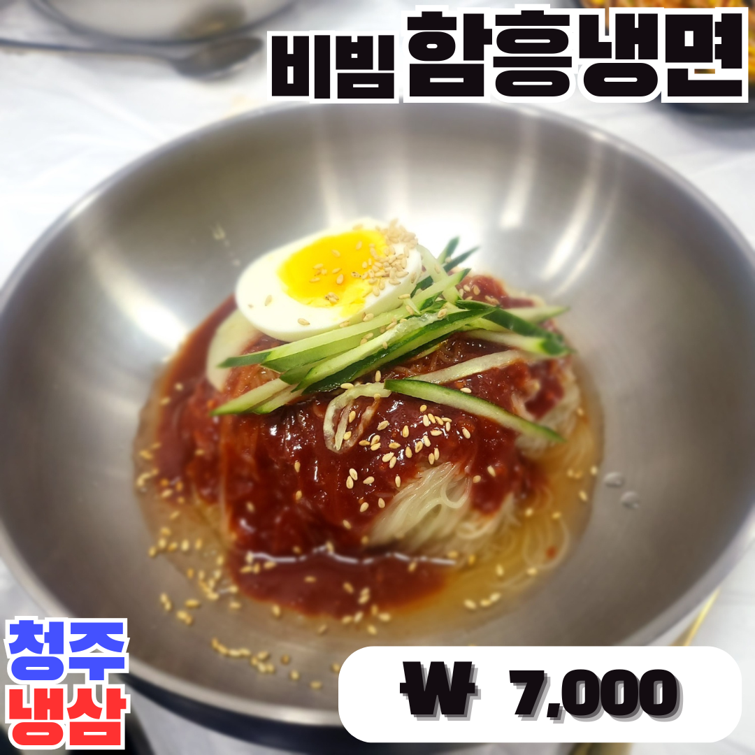7-2. 비빔함흥냉면.png