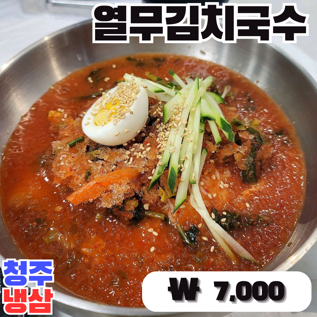 8. 열무김치국수.png