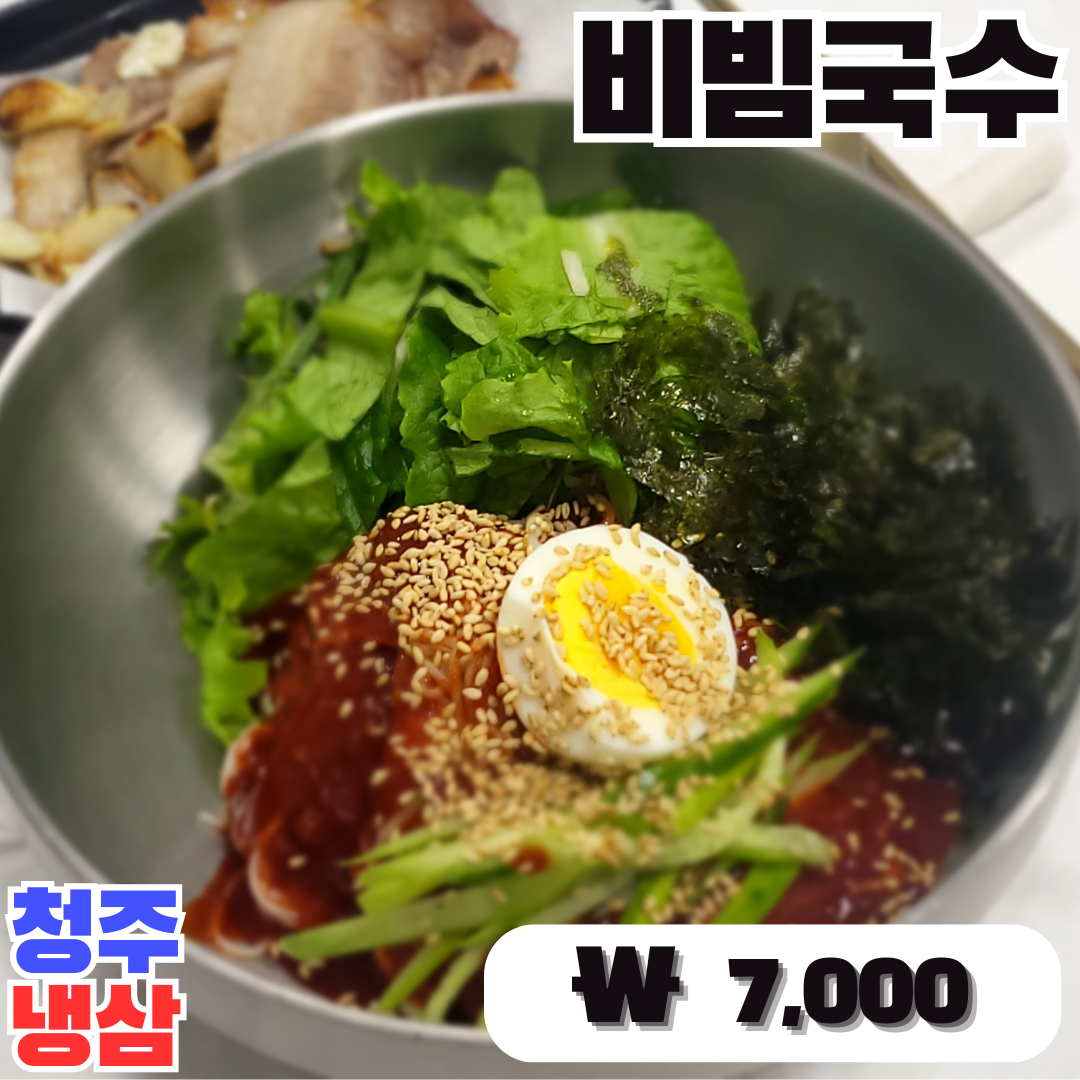10. 비빔국수.png