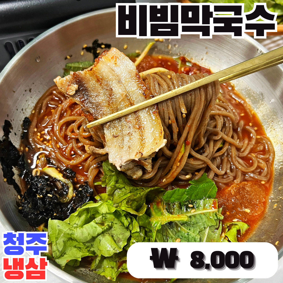 12. 비빔막국수.png