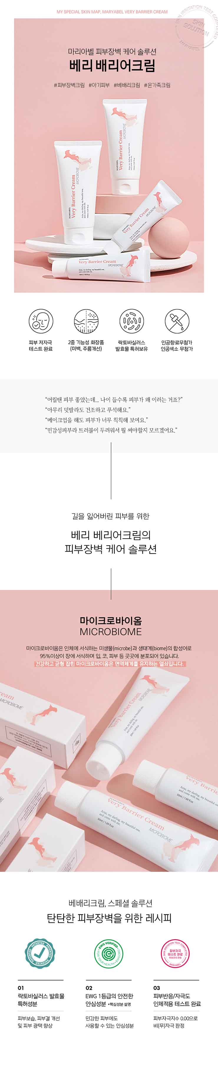 마리아벨-베리배리어크림_상세페이지1.jpg