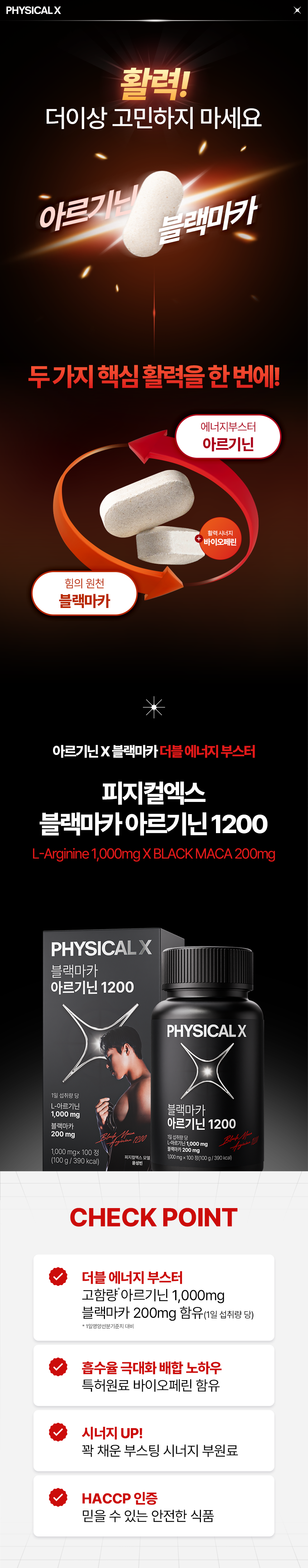 250417_피지컬엑스_블랙마카아르기닌1200_상세페이지_1.png