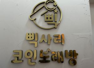 삑사리코인노래방.JPG