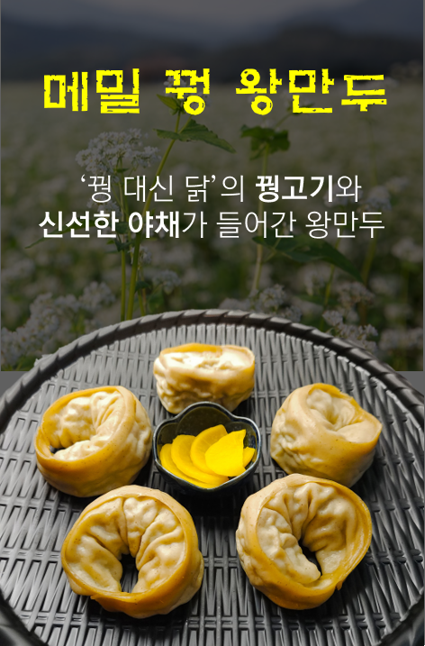 메밀꿩왕만두.png