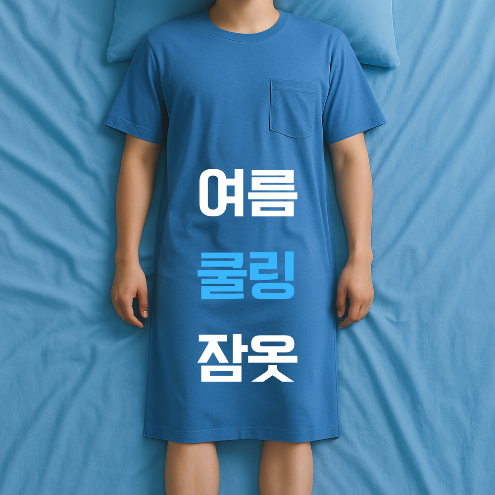여름쿨링잠옷.png
