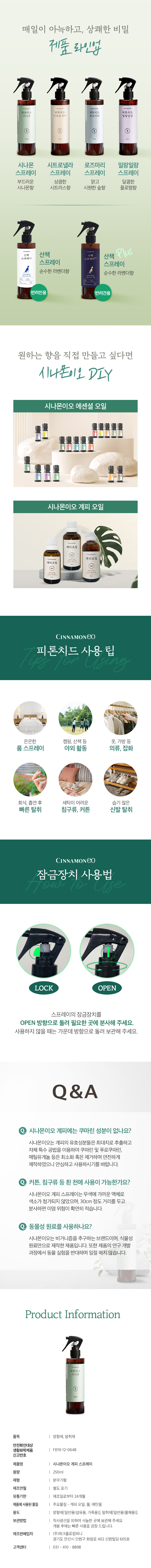 피톤치드_스프레이_시나몬_상세페이지_수정(라벨 리뉴얼)_하단_250529.jpg