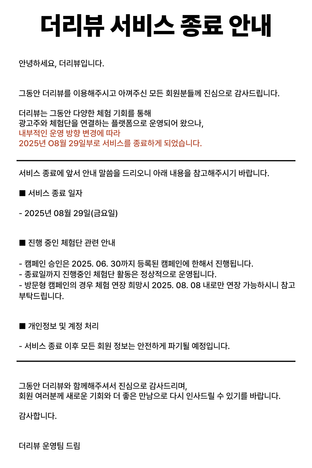더리뷰 종료 안내문-001.png